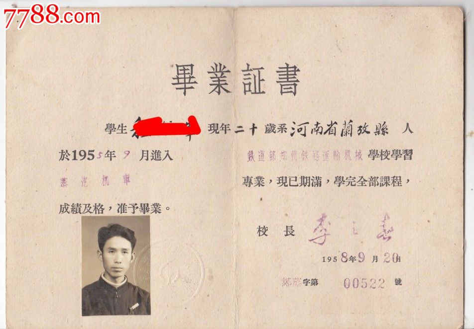 1958年铁道部郑州铁路运输机械学校毕业证书
