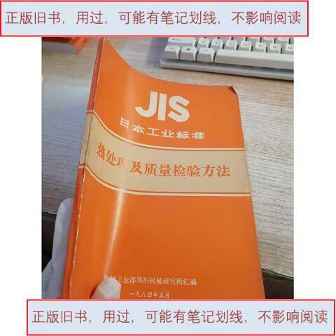 日本工业标准 热处理及质量检验方法郑州机械研究